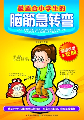 最适合小学生的脑筋急