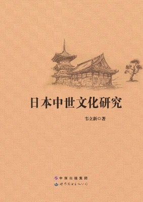 日本中世文化研究