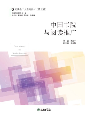 中国书院与阅读推广