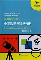 双语教师手册：小学数学