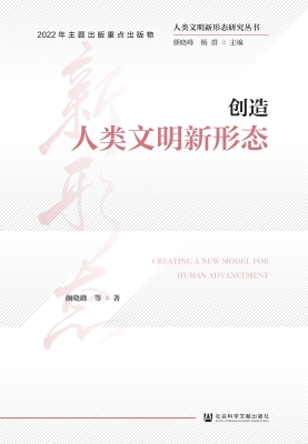 创造人类文明新形态