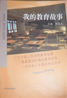 我的教育故事