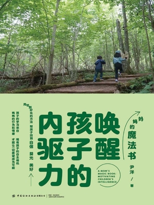 妈妈的魔法书：唤醒孩子