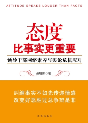 态度比事实更重要——