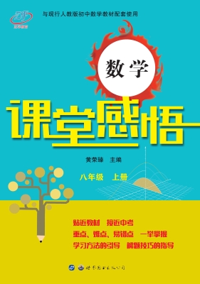 数学课堂感悟 八年级（