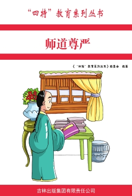 师道尊严