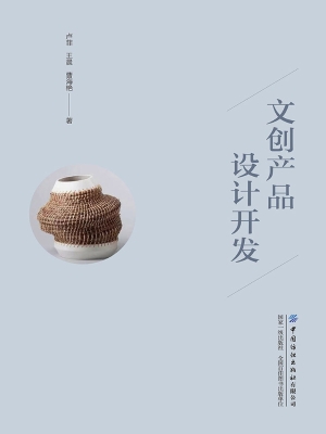 文创产品设计开发