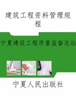 建筑工程资料管理规程