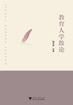 教育人学散论