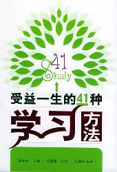 受益一生的41种学习方