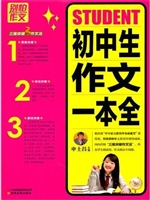 初中生作文一本全