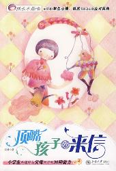 顶嘴孩子的来信