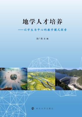 地学人才培养——以学