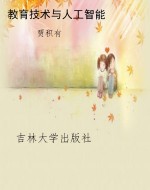 教育技术与人工智能
