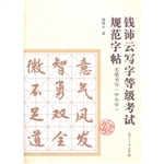 钱沛云写字等级考试规