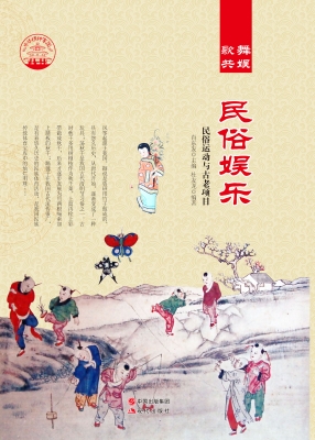 民俗娱乐——民俗运动