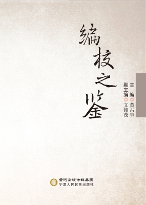 编校之鉴