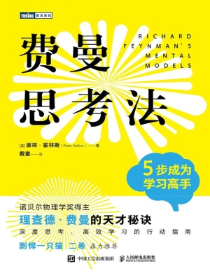 费曼思考法：5步成为学