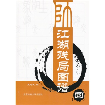 江湖残局图谱（四）