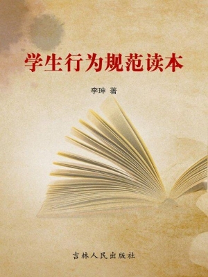 学生行为规范读本