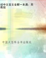 初中文言文全解一本通