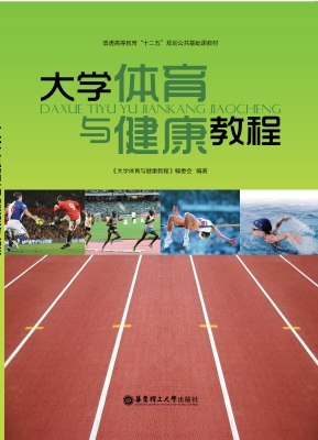 大学体育与健康教程