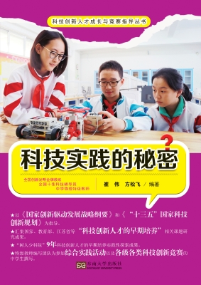 科技实践的秘密