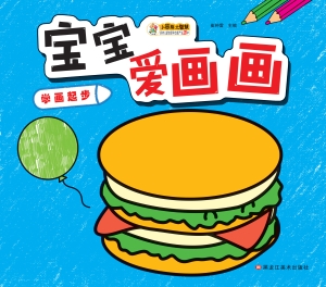 宝宝爱画画——学画起
