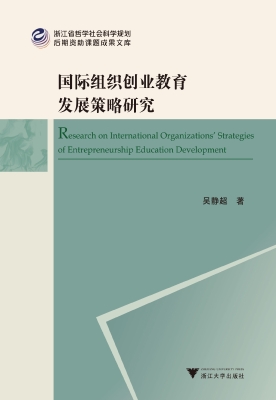 国际组织创业教育发展