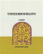 可持续发展教育理论研