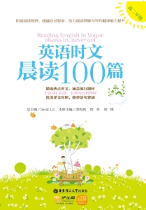 英语时文晨读100篇（高
