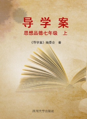 导学案——思想品德（七
