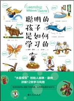 聪明的孩子是如何学习