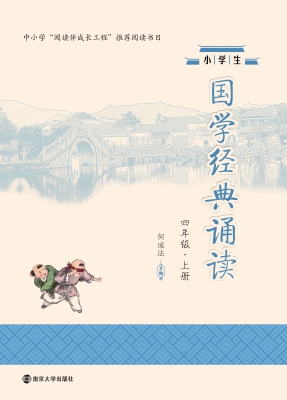 小学生国学经典诵读（四