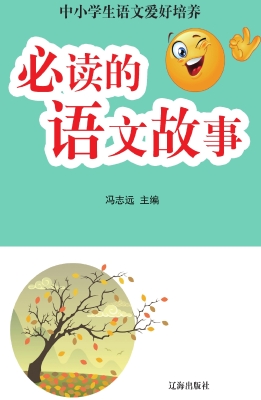 必读的语文故事