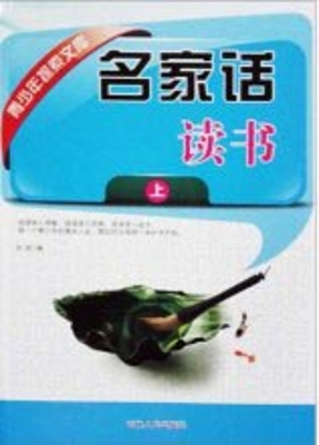 名家话读书