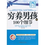 穷养男孩的100个细节
