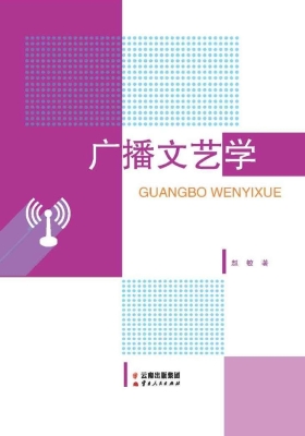 广播文艺学