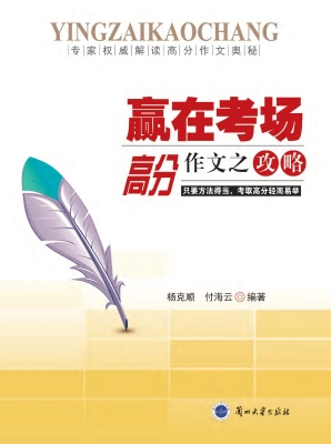 赢在考场——高分作文