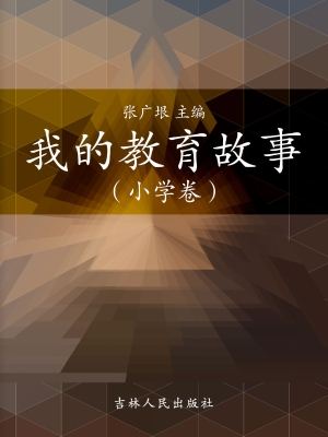 我的教育故事（小学卷）