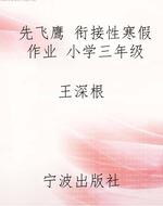先飞鹰 衔接性寒假作