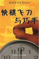 快棋飞刀与巧手