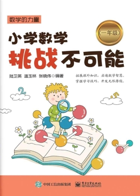 小学数学挑战不可能（一