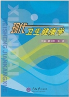 现代卫生健康学