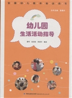 幼儿园生活活动指导