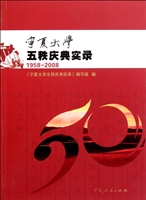宁夏大学五秩庆典实录