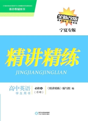 精讲精练·外研版/宁