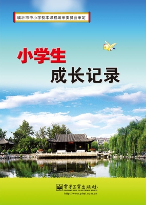 小学生成长记录