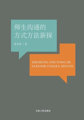 师生沟通的方式方法新