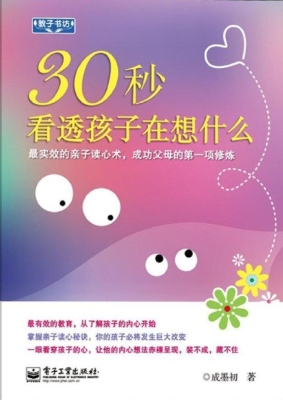 30秒看透孩子在想什么